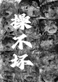 操不坏的小pp