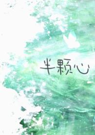 半颗心的暖