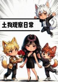 土狗生活