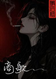 商歌饭牛松下坐是什么意思
