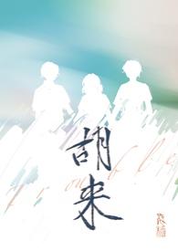 胡来叔老婆