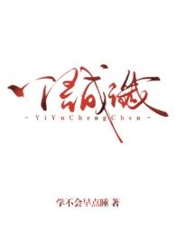 一语成谶无删减