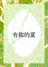 有你的夏天漫画