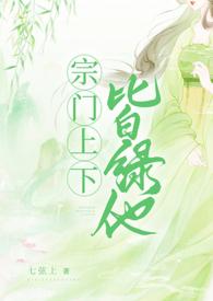 宗门上下皆绿他by七弦