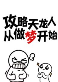 攻略天龙人从做梦开始忧郁虾