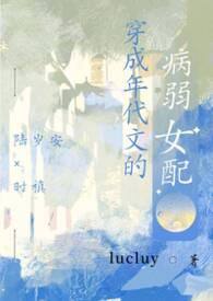 穿成年代文病弱女配by lucluy