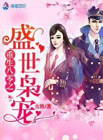 重生八零盛世婚宠免费阅读全文