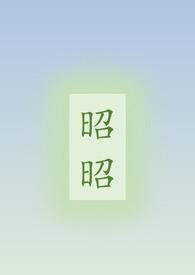 昭昭bylwishtobe