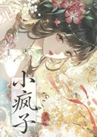 疯子—小妖子