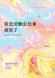被恋爱脑金丝雀碰瓷了
