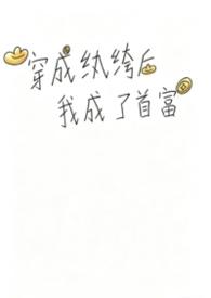 穿成纨绔
