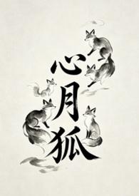 心月狐的寓意和象征