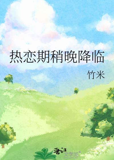 热恋期太短