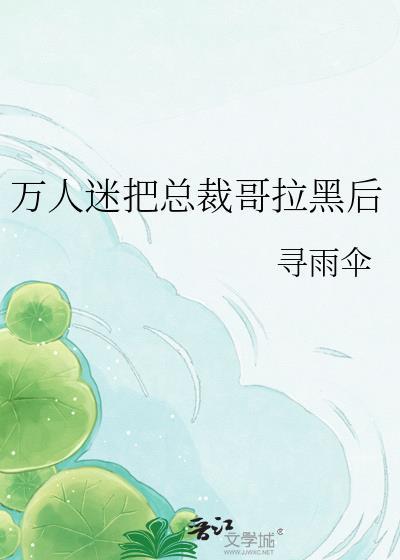 万人迷受把我给崩了
