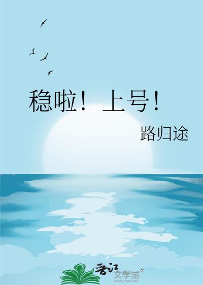 稳啦上号番外