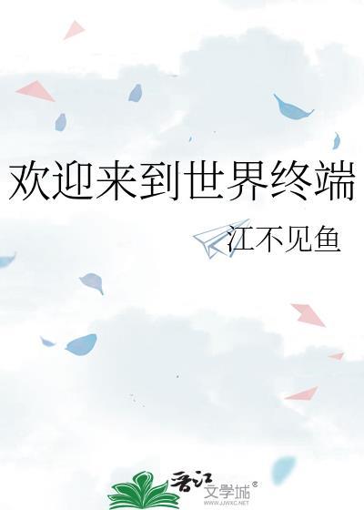 欢迎来到世界终端笔趣阁最新章节更