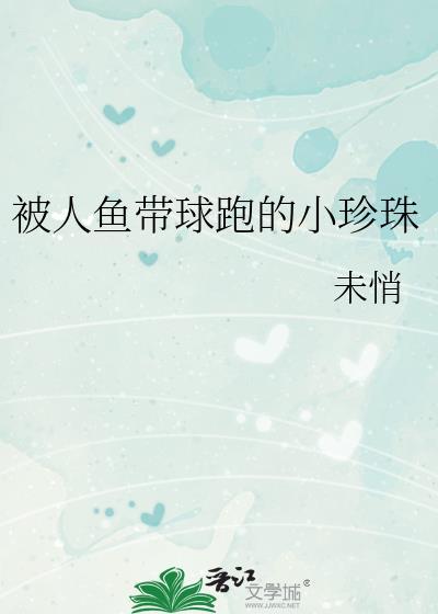 被人鱼带球跑的小珍珠星际