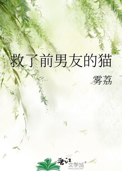 救了小猫一命