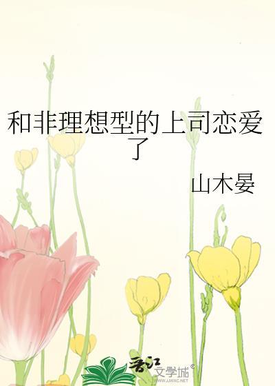 和非理想型的上司恋爱了全文免费阅读