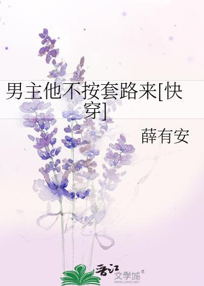 男主他不按剧本走穿书txt