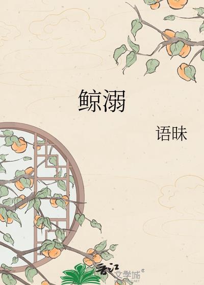 鲸溺歌曲