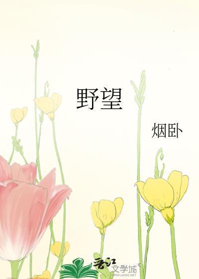野望杜甫