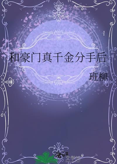 和豪门离婚后
