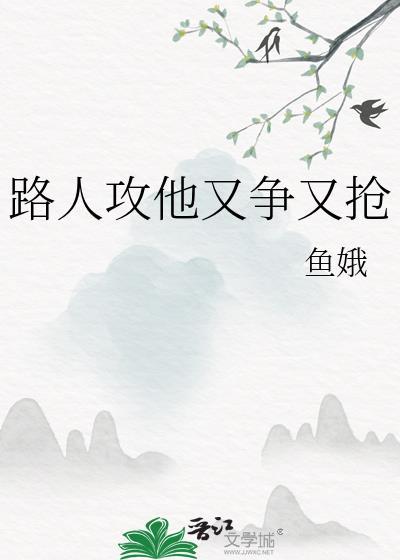 路人攻抢了男女主的白月光