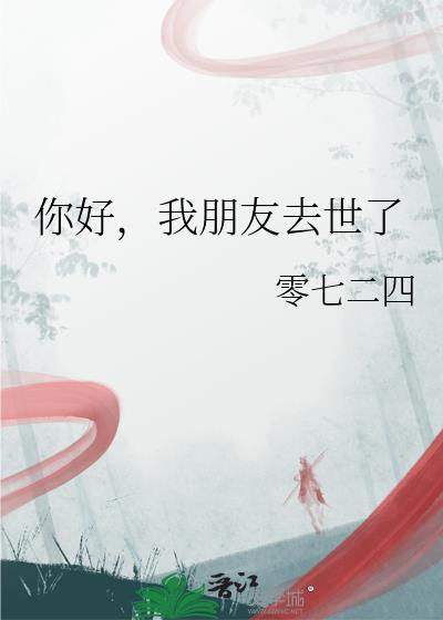 好朋友离世怎么安慰
