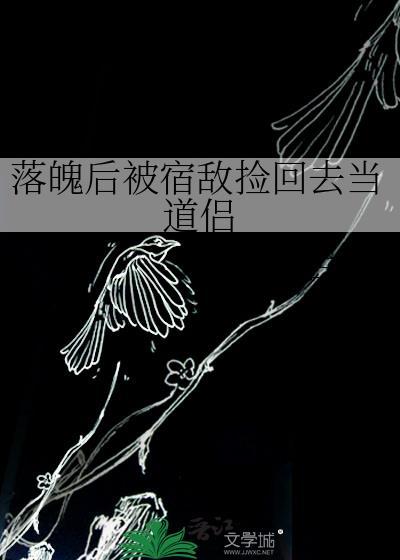 落魄后我被死对头盯上最新章节