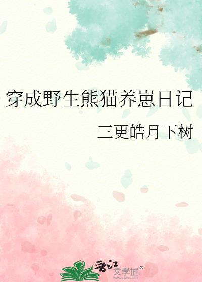 穿越成了熊猫幼崽的