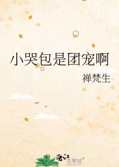 小哭包是团宠啊免费阅读