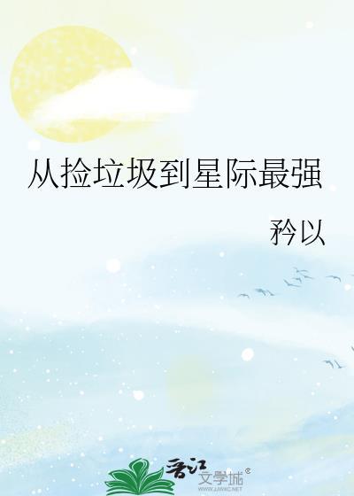 从捡垃圾到星际首富红甘泉
