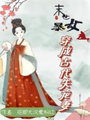 末世暴女穿成古代失宠妻免费阅读