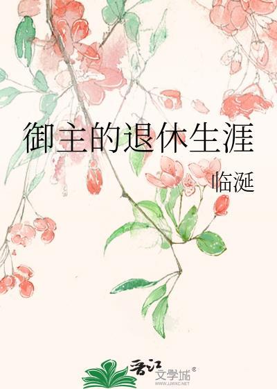 御主的退休生涯临涎