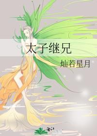 太子继位成功率