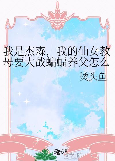 我的仙女教母要大战蝙蝠养父怎么办?