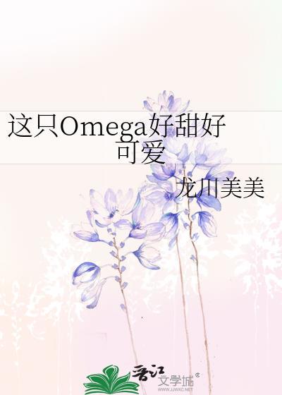 这只omega有点a