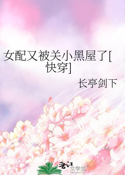 女配又在祸害世界全文免费阅读