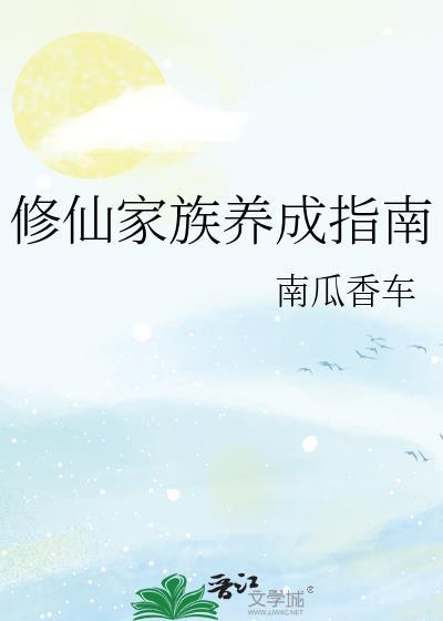 修仙家族养成指南by南瓜最新章节更新