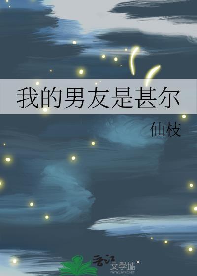我的男朋友是未删减
