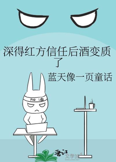 深得红方信任后酒变质了笔趣阁