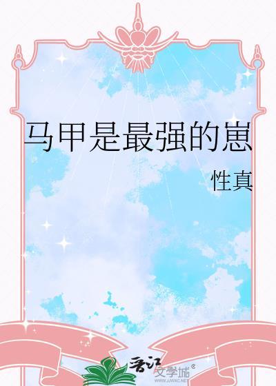 马甲是最强的崽by性真