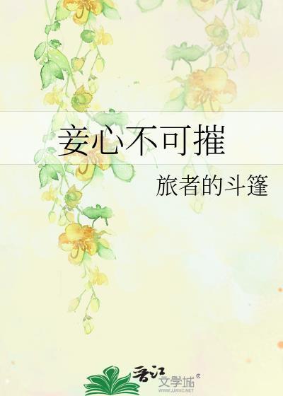 妾心不可摧结局为什么虐