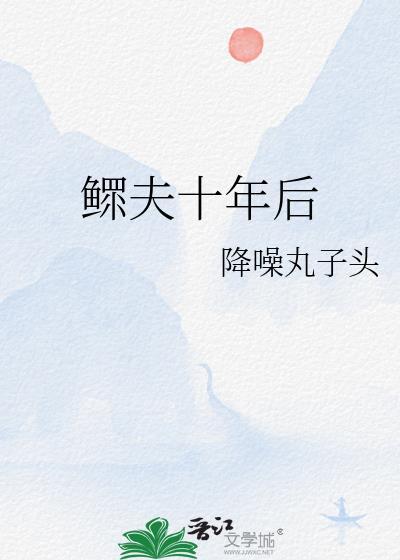 鳏夫十年后降噪丸子头