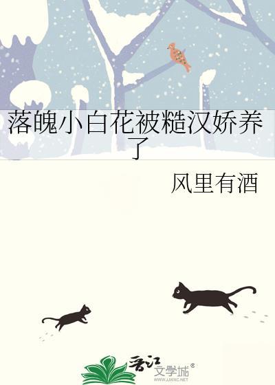 落魄小白花被糙汉娇养了时月牧野
