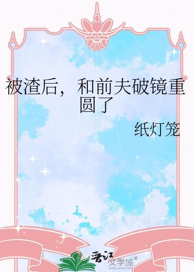 被前任渣后我和他的死对头he了[看