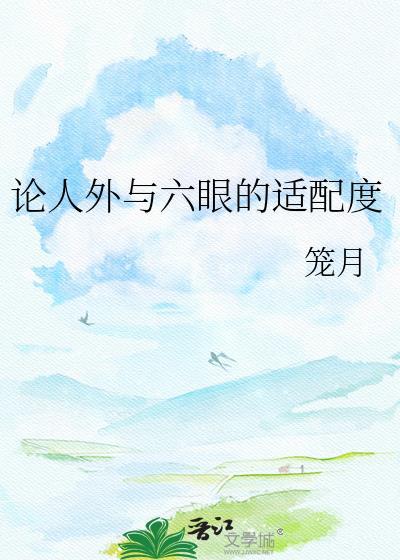 论人外与六眼的适配度笼月笔趣阁