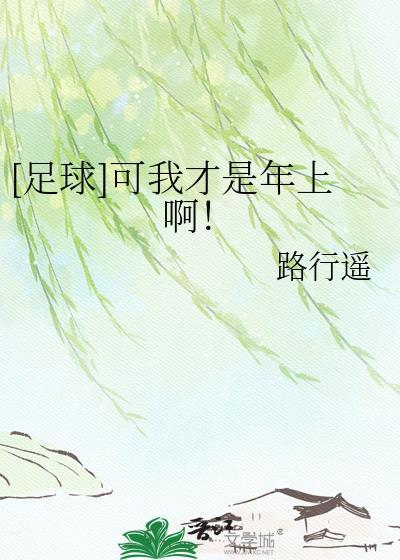 足球可我才是年上啊路行遥