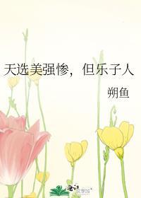 天选之子是苦命人吗